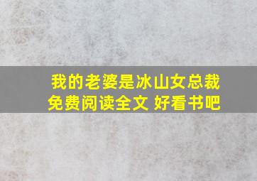 我的老婆是冰山女总裁免费阅读全文 好看书吧